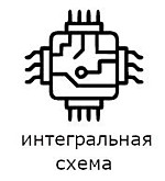 интегральная схема - Начало мира IT